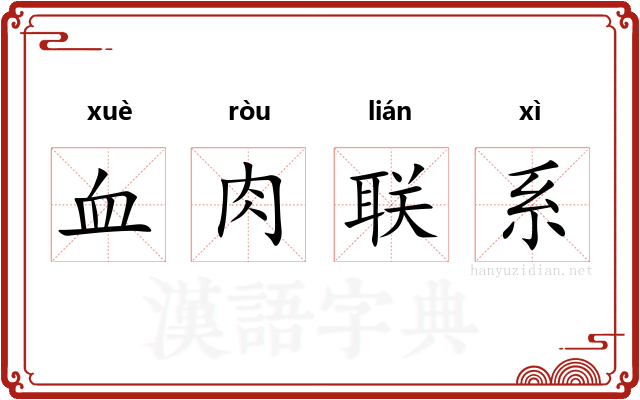 血肉联系