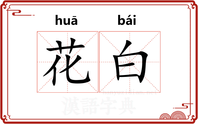 花白