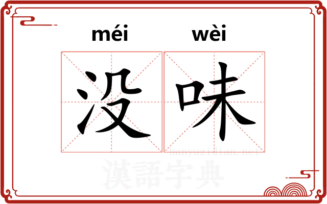 没味