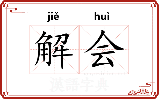解会 解会