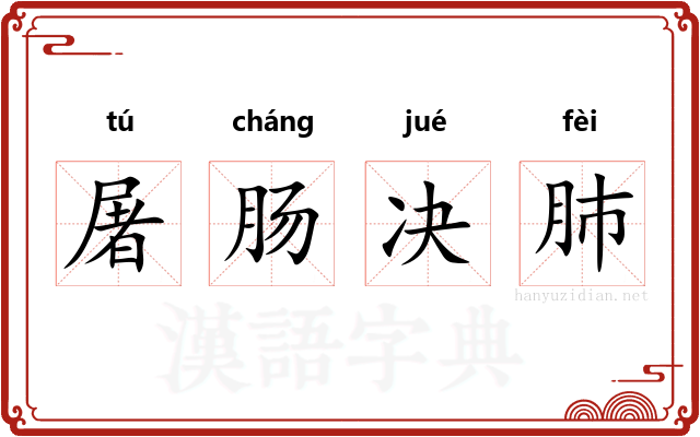 屠肠决肺 屠肠决肺