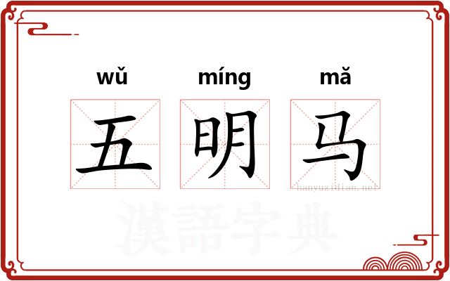 五明马