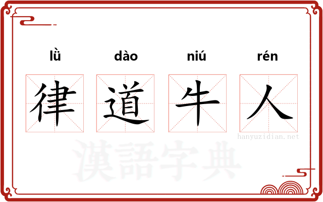 律道牛人