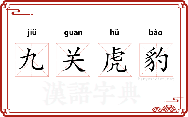 九关虎豹