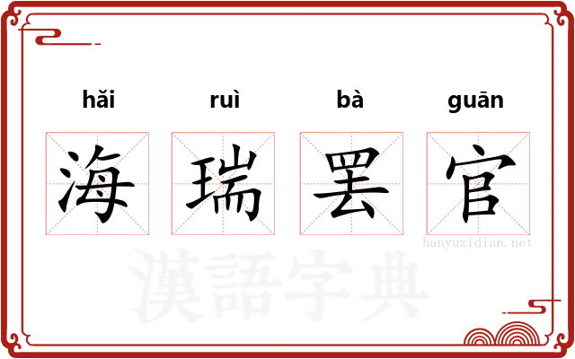 海瑞罢官