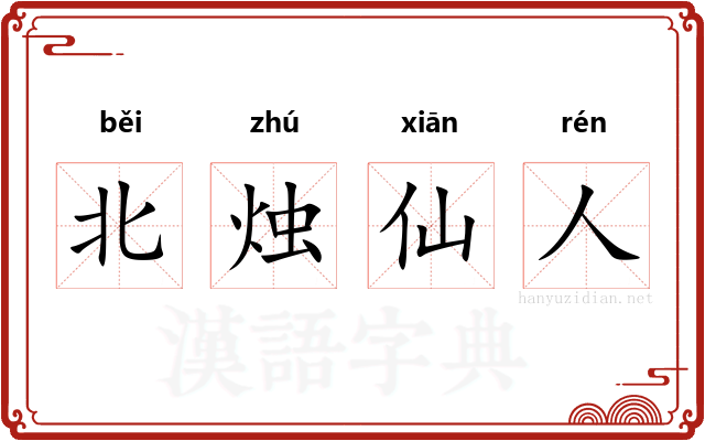 北烛仙人 北烛仙人