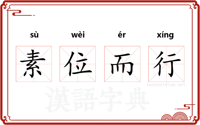 素位而行