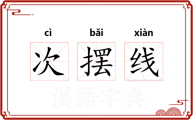 次摆线