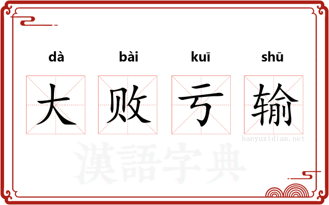 大败亏输 大败亏输