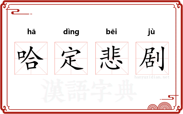 哈定悲剧 哈定悲剧