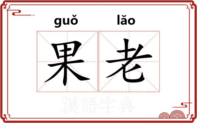 果老