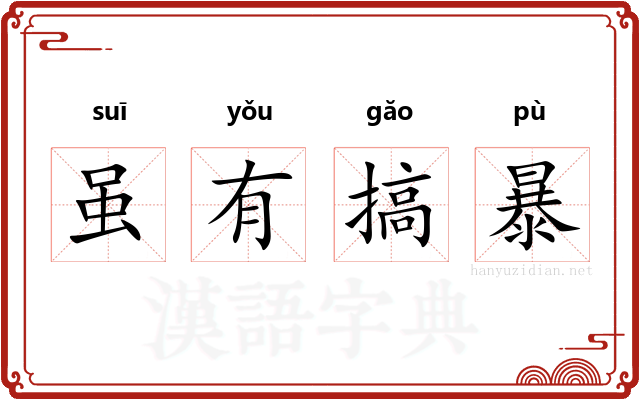 虽有搞暴 虽有搞暴