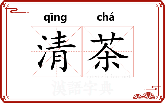 清茶