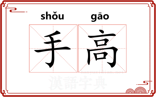 手高
