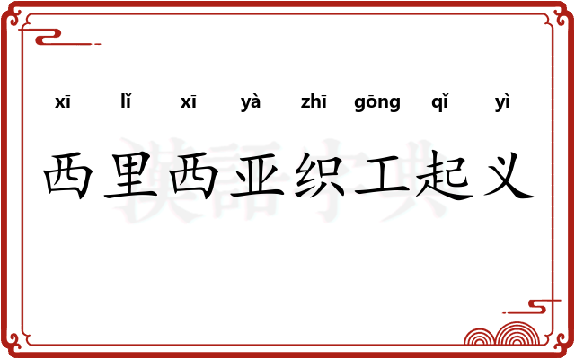 西里西亚织工起义