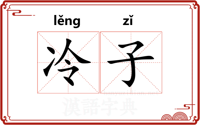 冷子 冷子