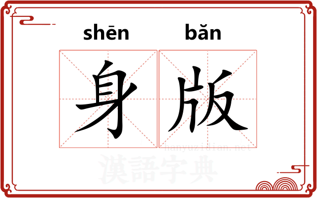 身版
