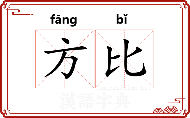 方比