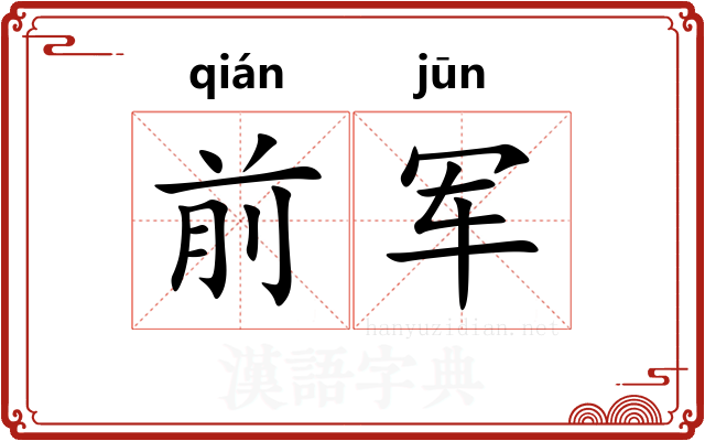 前军