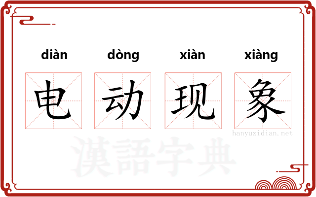 电动现象