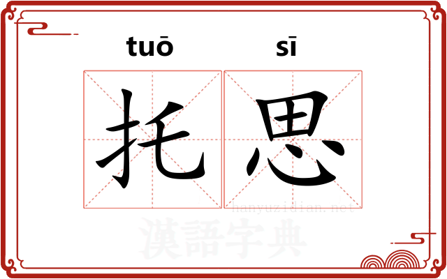 托思 托思