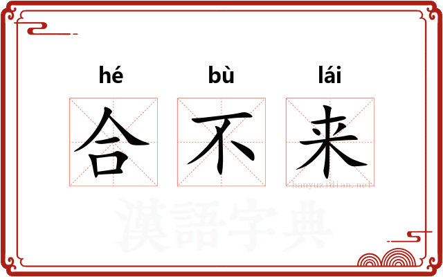 合不来