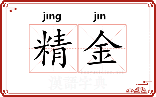 精金 精金