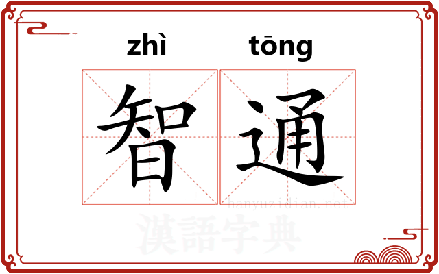 智通