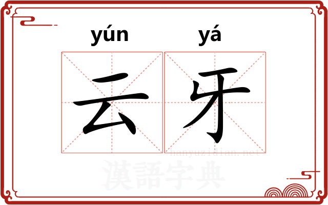 云牙 云牙