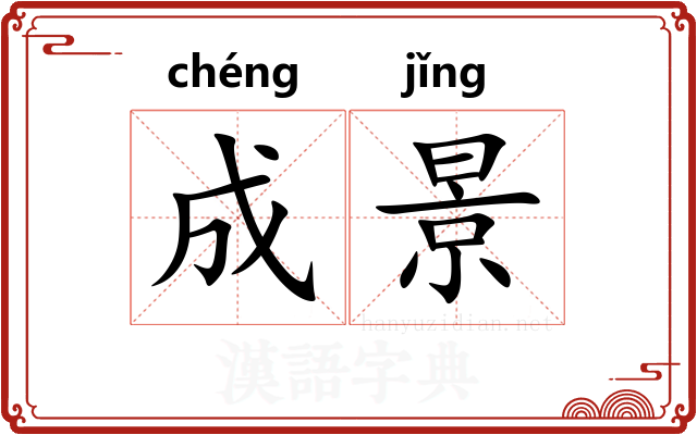 成景 成景