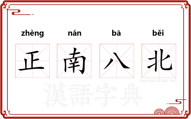 正南八北
