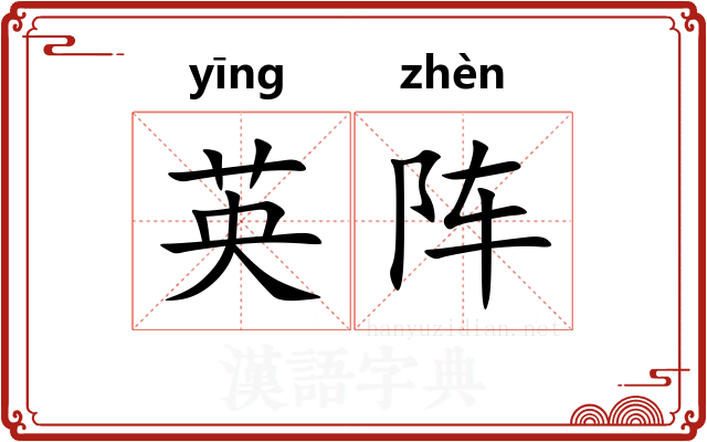 英阵