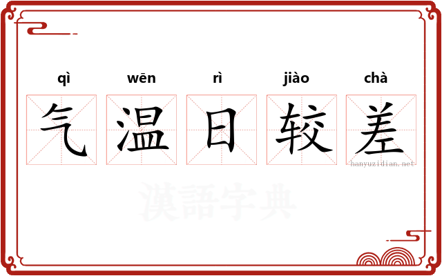 气温日较差 气温日较差