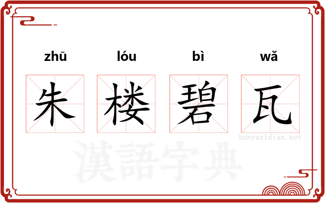朱楼碧瓦 朱楼碧瓦