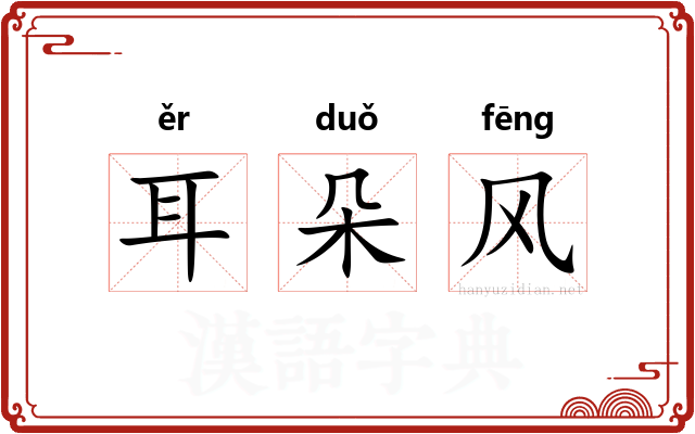 耳朵风
