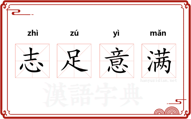 志足意满
