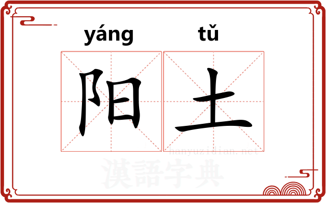 阳土