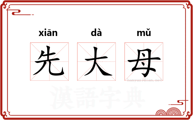 先大母