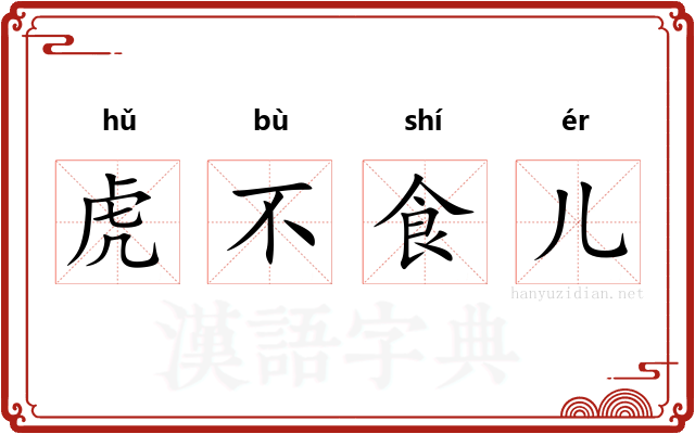 虎不食儿