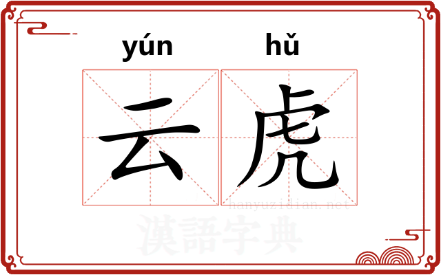 云虎