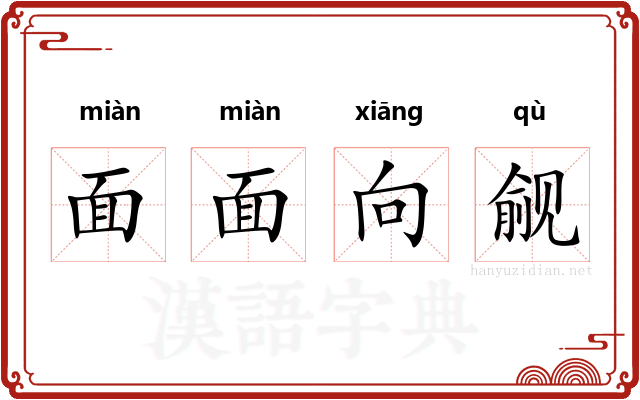面面向觎 面面向觎