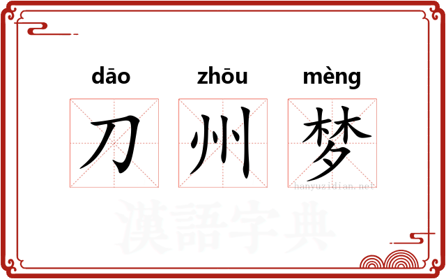 刀州梦