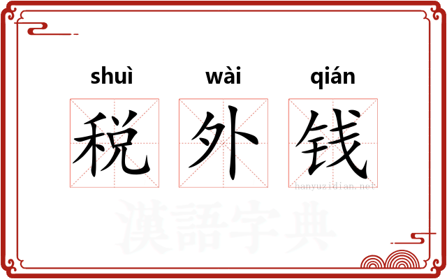 税外钱