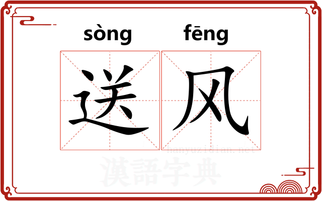 送风