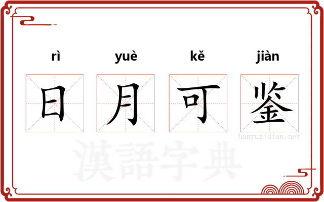 日月可鉴