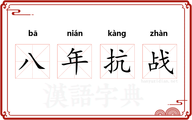八年抗战 八年抗战