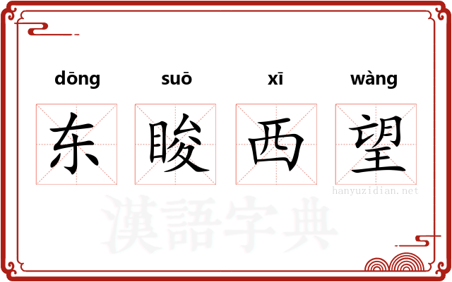 东睃西望