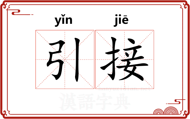 引接