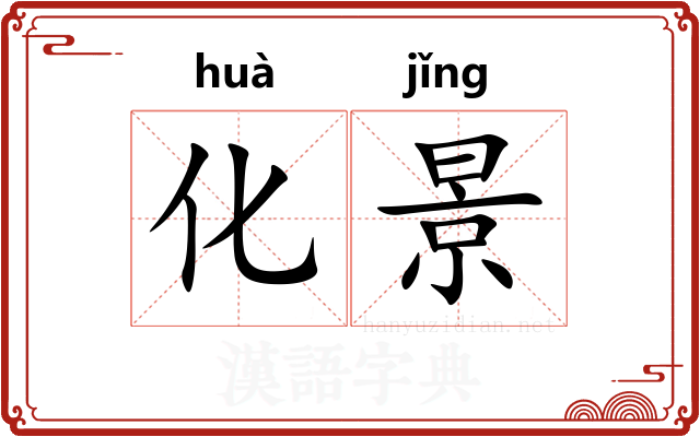 化景