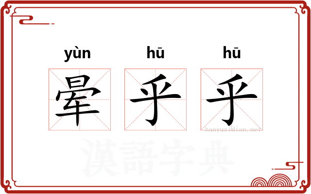 晕乎乎